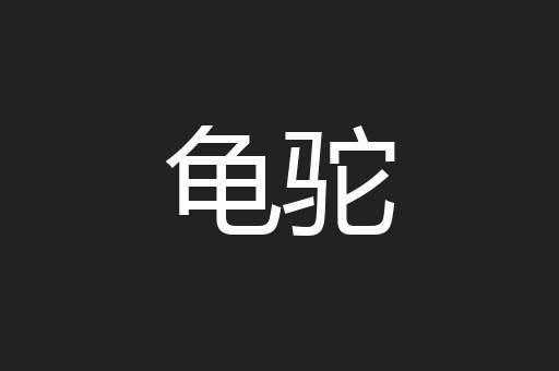 龟驼