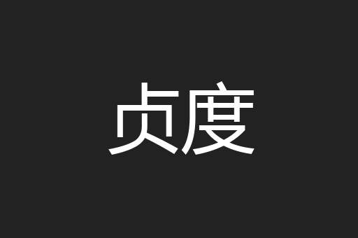 贞度