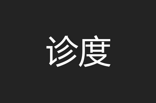 诊度