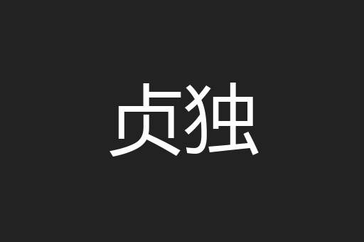 贞独