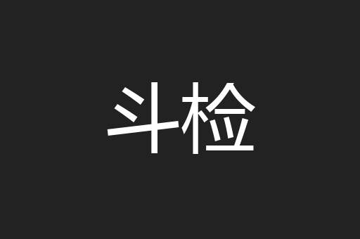 斗检