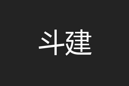 斗建