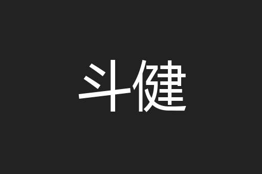 斗健