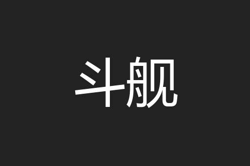 斗舰
