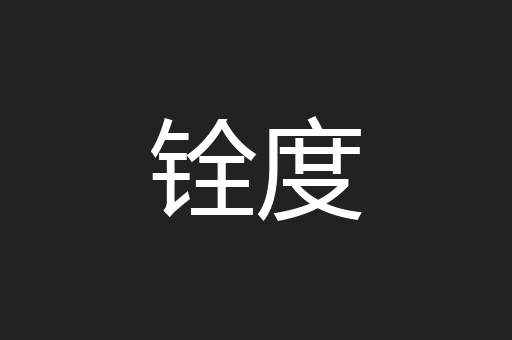铨度