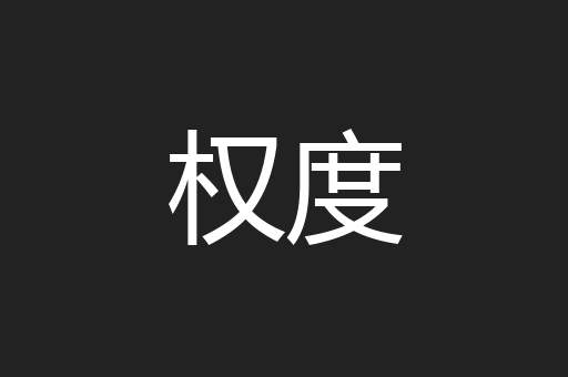 权度