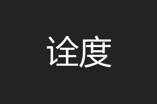 诠度