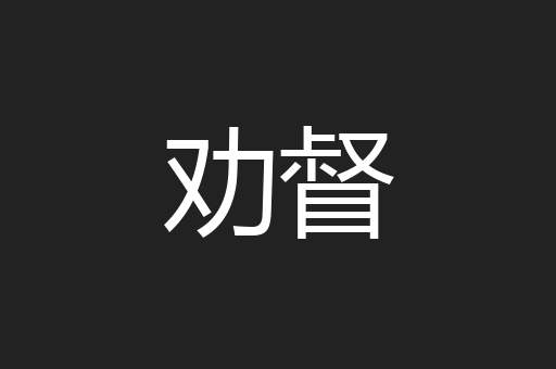 劝督