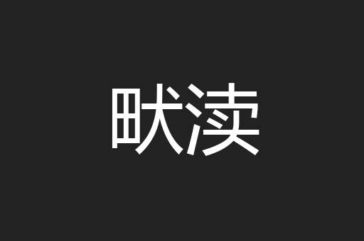 畎渎