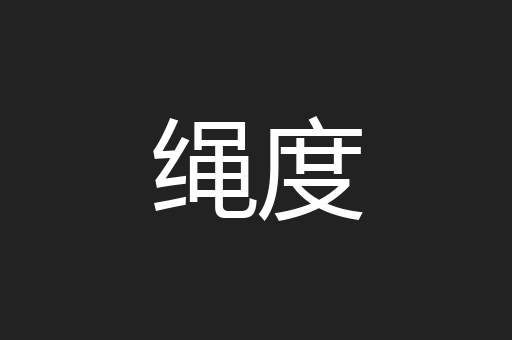 绳度