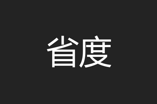 省度