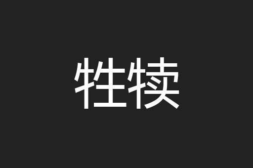 牲犊
