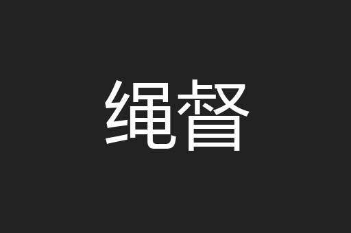 绳督