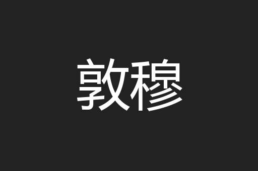 敦穆