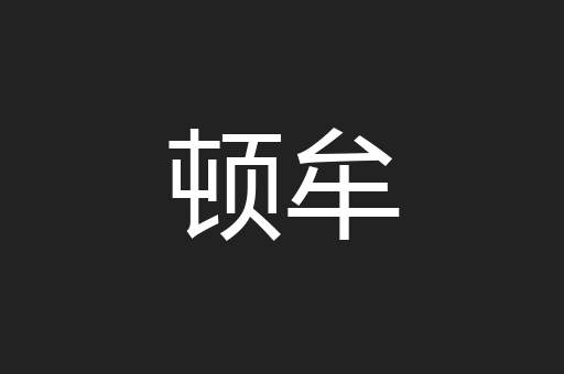 顿牟