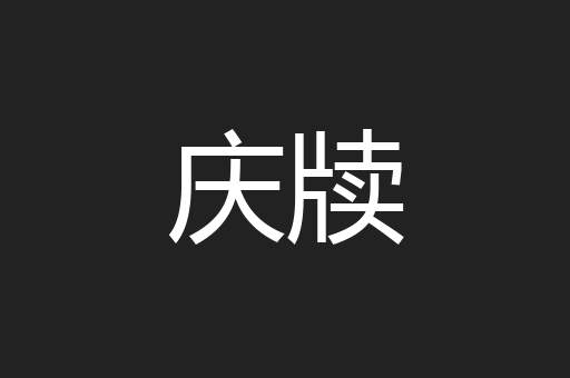 庆牍