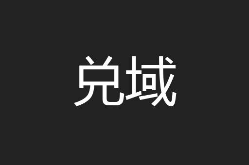 兑域