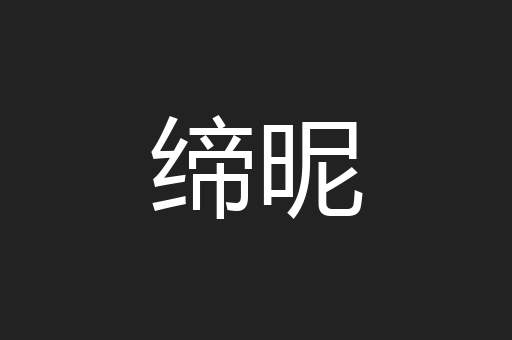 缔昵