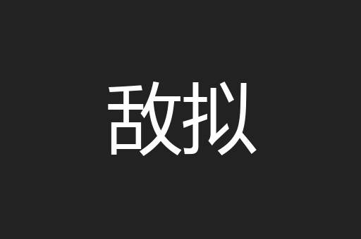 敌拟