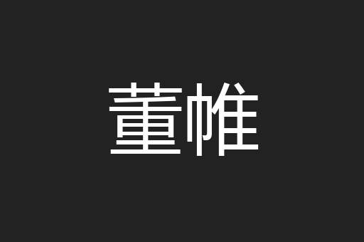 董帷