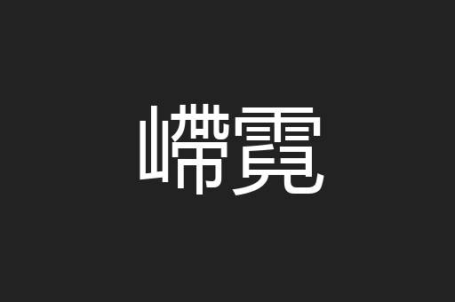 嵽霓