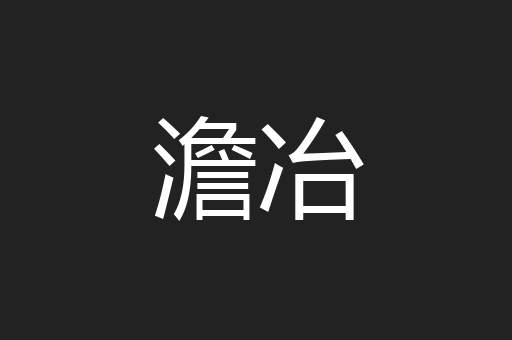 澹冶