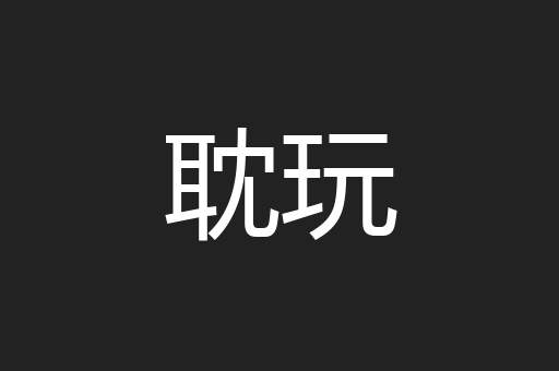 耽玩