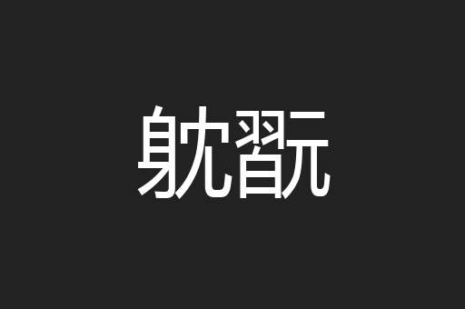 躭翫