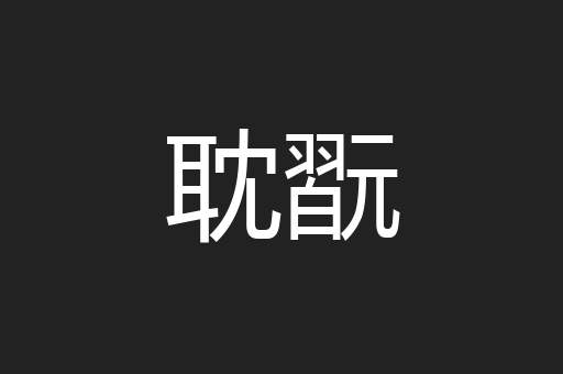 耽翫
