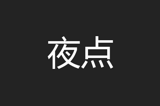 夜点