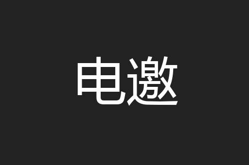 电邀