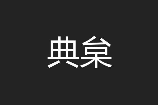 典枲