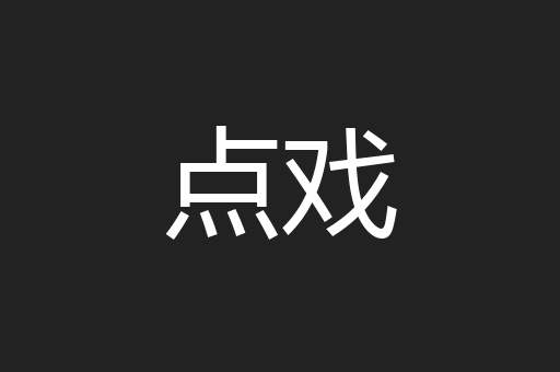 点戏