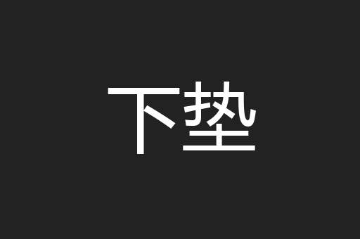 下垫
