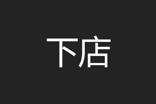 下店