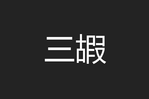三嘏