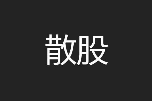 散股
