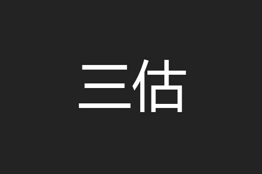 三估