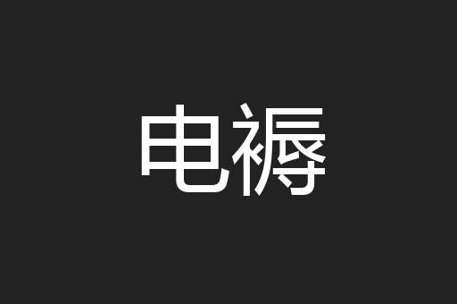 电褥