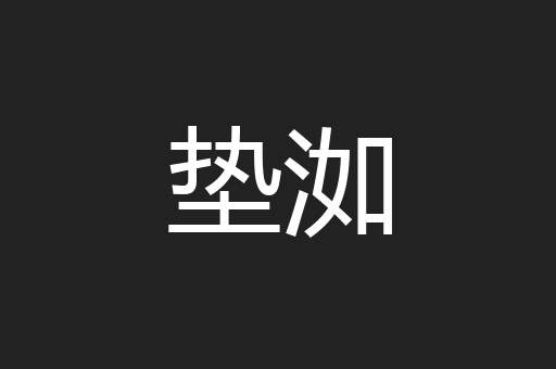 垫洳