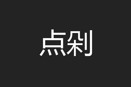 点剁