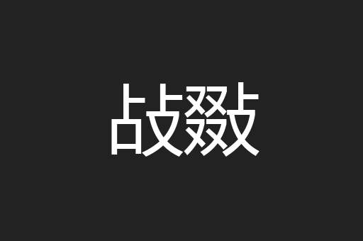 敁敠