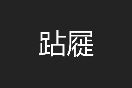 跕屣