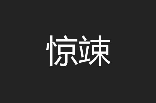 惊竦