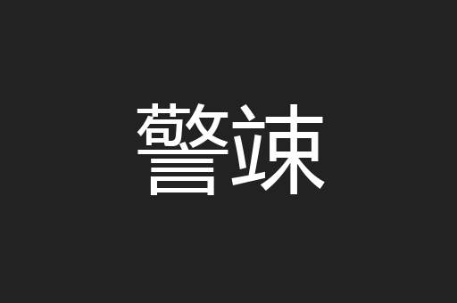 警竦