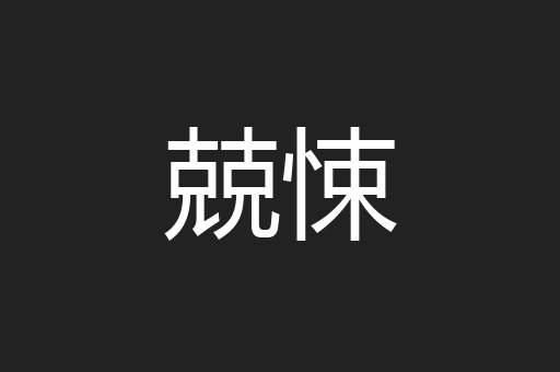 兢悚
