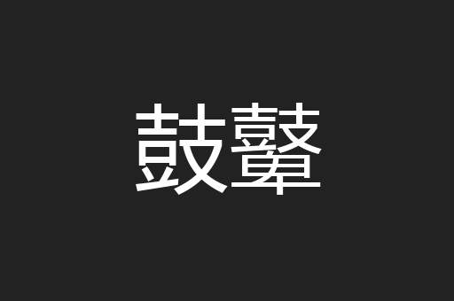 鼓鼙