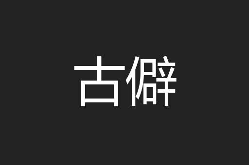 古僻