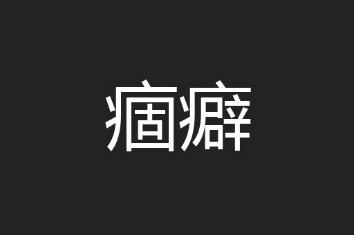 痼癖