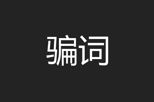 骗词